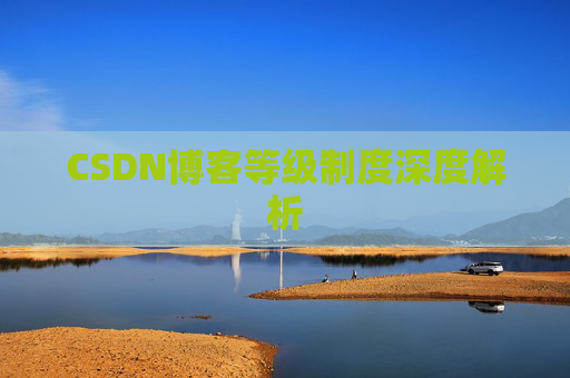 CSDN博客等级制度深度解析